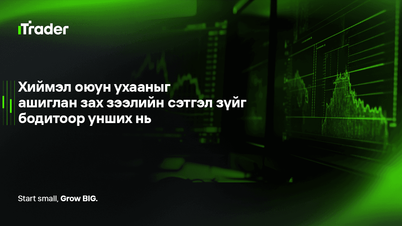 Хиймэл оюун ухааныг ашиглан зах зээлийн сэтгэл зүйг бодитоор унших нь