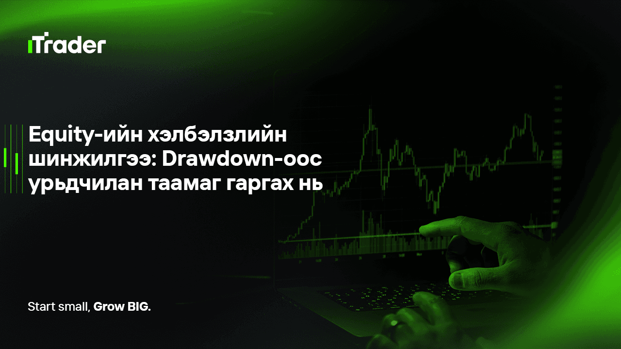 Equity-ийн хэлбэлзлийн шинжилгээ: Drawdown-оос урьдчилан таамаг гаргах нь
