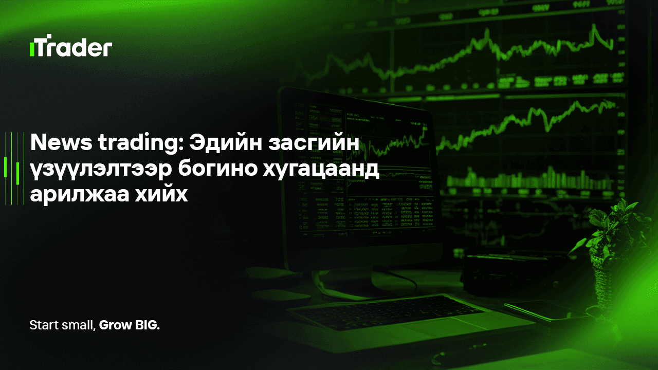 News trading: Эдийн засгийн үзүүлэлтээр богино хугацаанд арилжаа хийх